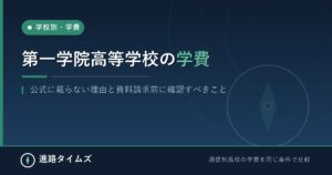 第一学院高等学校の学費｜公式に載らない理由と資料請求前に確認すべきこと（進路タイムズ）