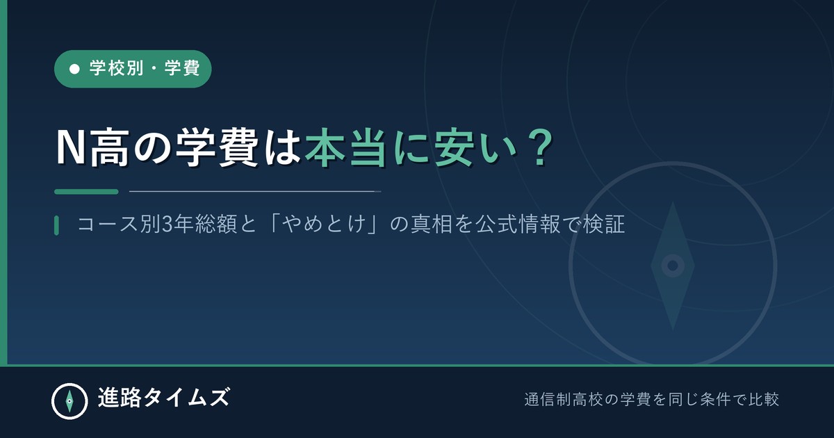 N高の学費は本当に安い？コース別3年総額と「やめとけ」の真相（進路タイムズ）