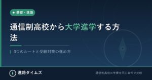 通信制高校から大学進学する方法｜3つのルートと受験対策の進め方（進路タイムズ）