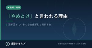 通信制高校は「やめとけ」と言われる理由｜誰が言っているか分解して判断（進路タイムズ）